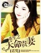 《重生之天命贵妻》