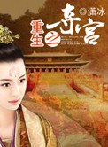 《重生之夺宫》