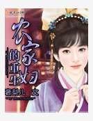 《农家妇的重生》