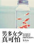 《男多女少真可怕》