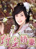 《野蛮娇妻》