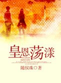 《皇恩荡漾(古穿今)》