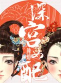《深宫女配》