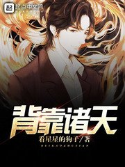 《背靠诸天》