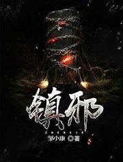《镇邪》