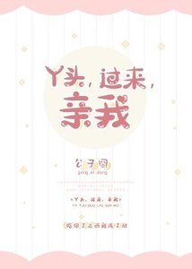 《丫头,过来,芹我》