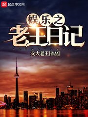 《娱乐之老王座记》