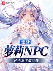 《变身萝莉NPC》