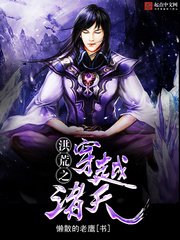 《洪荒之穿越诸天》