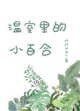温室里的小百合