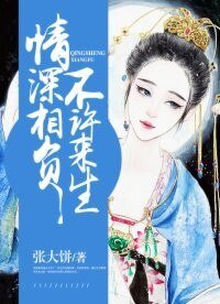 《情深相负,不许来生》