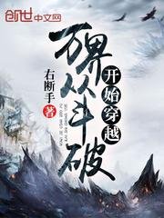 《万界从斗破开始穿越》
