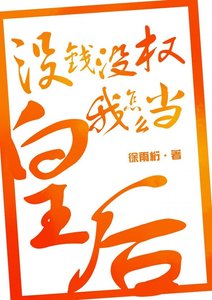 《没钱没权我怎么当皇后》