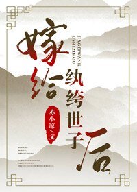 《嫁给纨绔世子后》