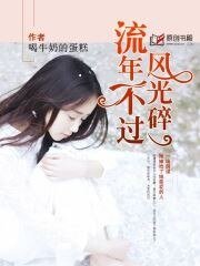 《流年不过风光遂》