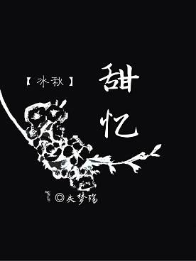 《(BL/渣反同人)【冰秋】甜忆》