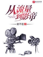 《从流量到影帝》