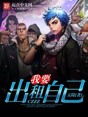 《我要出租自己》