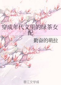 《穿成年代文里的绿茶女配》