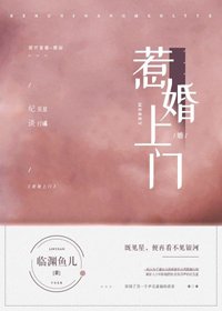 《惹婚上门》