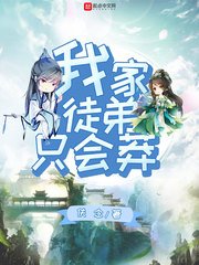 《我家徒弟只会莽》
