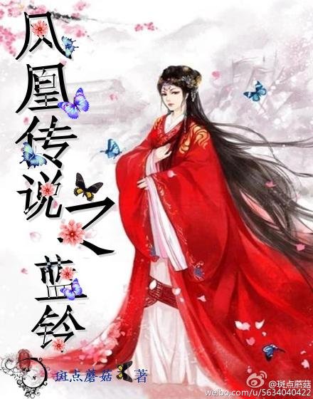 《凤凰传说之蓝铃》