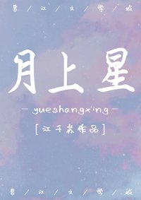 《月上星》