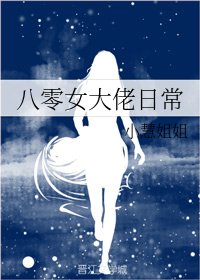《八零女大佬日常》