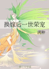 《换嫁后一世荣宠》
