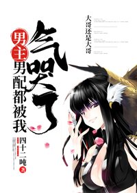 《男主男配都被我气哭了》