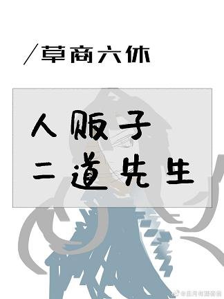 《(无CP/综漫同人)人贩子二道先生》