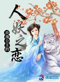 玫瑰公主的人妖之恋