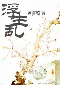 《浮生乱》