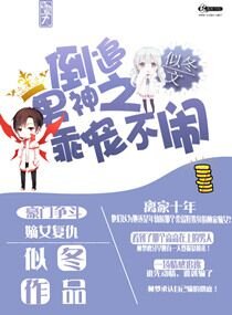 《倒追男神之乖宠别闹》