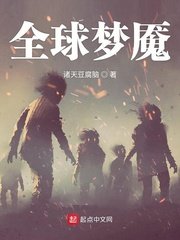 《全球梦魇》