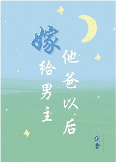 《嫁给男主他爸以后》