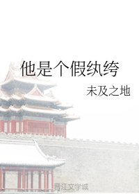 《他是个假纨绔》