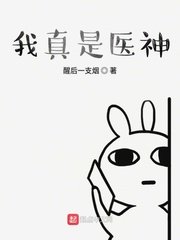 《我真是医神》