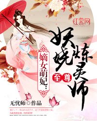 《嫡女萌妃:至尊妖娆炼灵师》