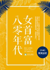 《八零年代女首富》