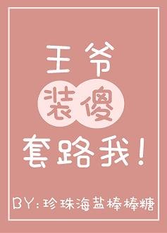 《王爷装傻淘路我(穿书)》