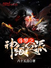 《斗罗之神级反派》