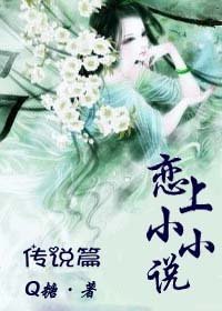 《恋上小小说——传说篇》