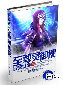 《腹黑女帝之至尊御灵》