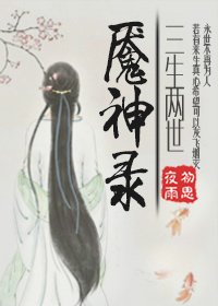 《魇神录·三生两世》