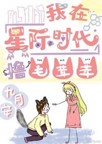 我在星际时代撸毛茸茸
