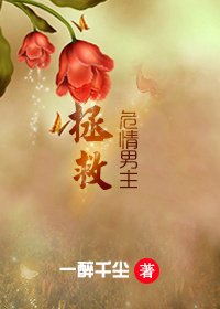 [快穿]拯救危情男主/男主告急