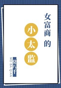 《女富商的小太监》