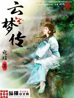《云梦传》