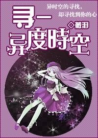 《寻-异度时空》